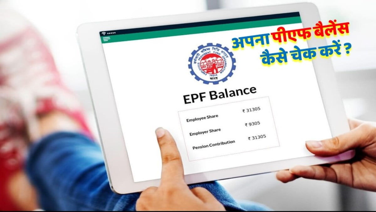 How to check your PF Balance ?