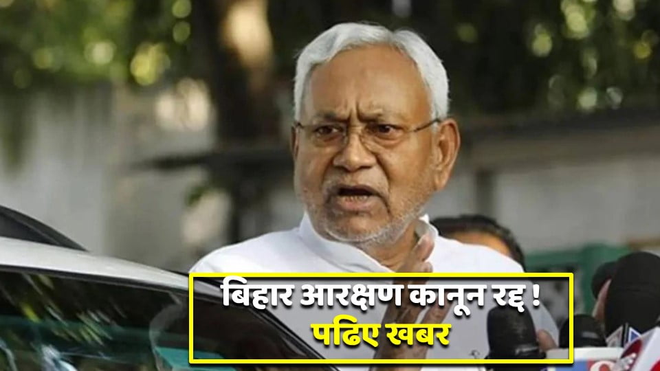 Bihar reservation law cancelled! Read the news