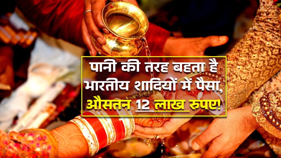 Money flows like water in Indian weddings, an average of Rs 12 lakh!