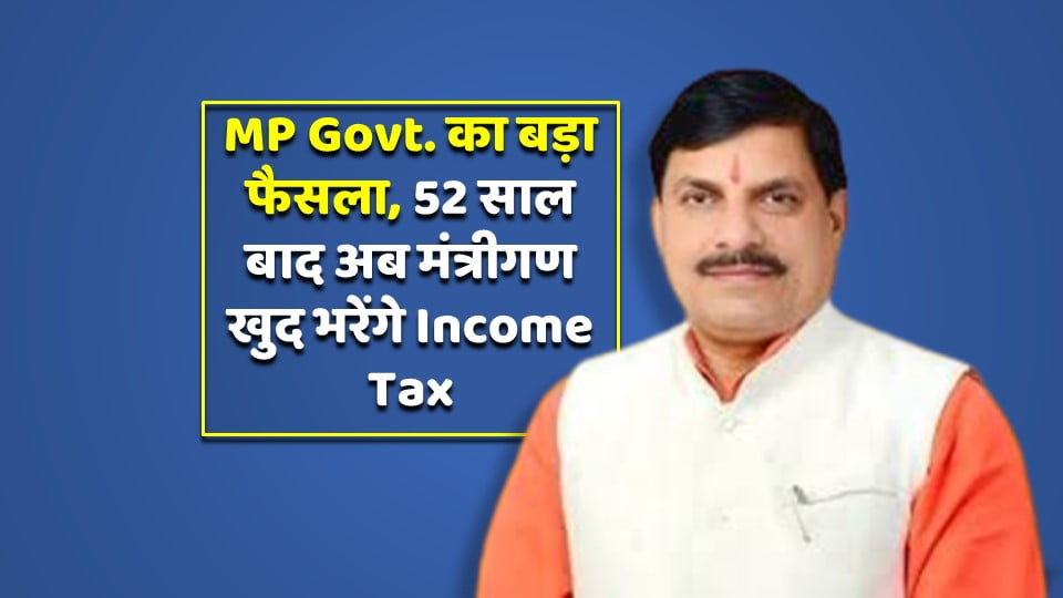 MP Govt. का बड़ा फैसला, 52 साल बाद अब मंत्रीगण खुद भरेंगे Income Tax