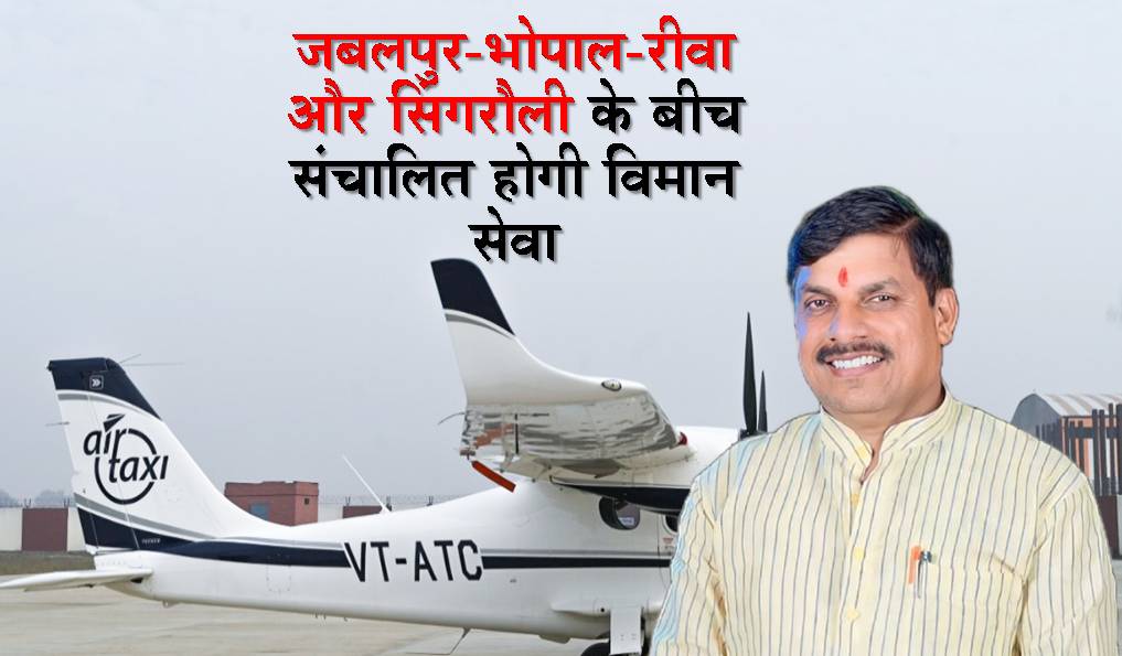 Air service will be operated between Jabalpur-Bhopal-Rewa and Singrauli