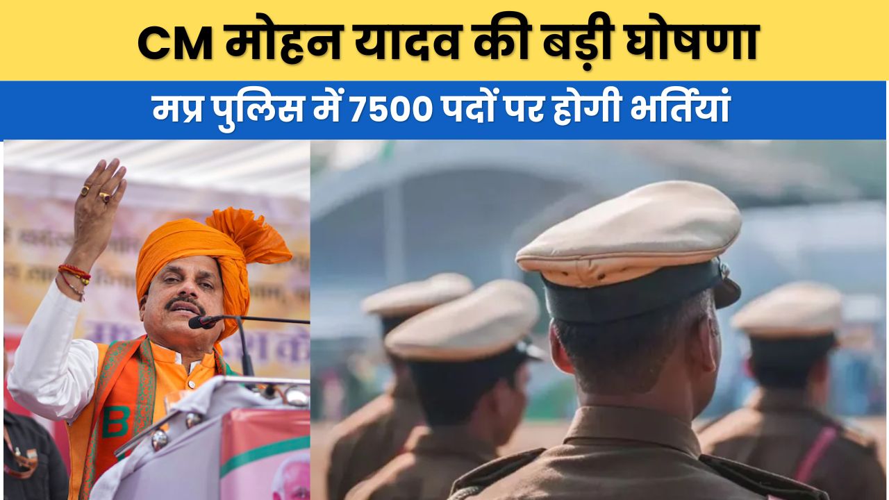 There will be recruitment for 7500 posts in MP Police.