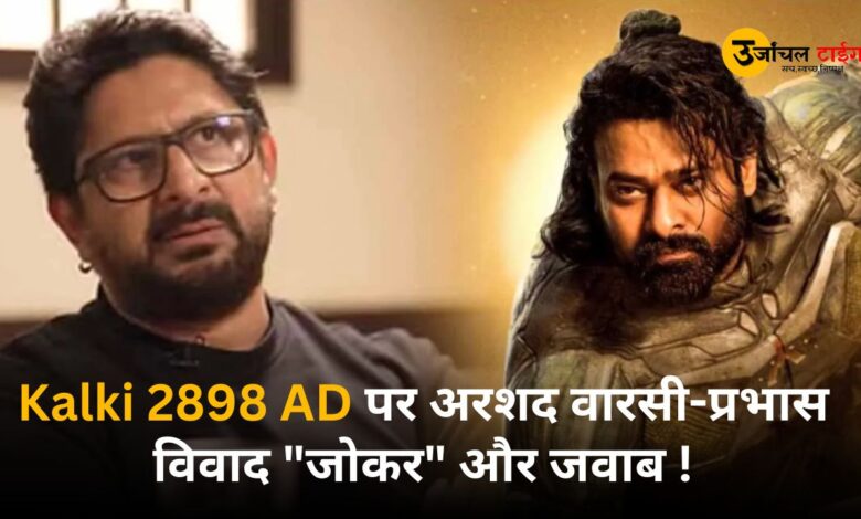 Arshad Warsi-Prabhas Controversy on Kalki 2898 AD "Joker" and Answers!