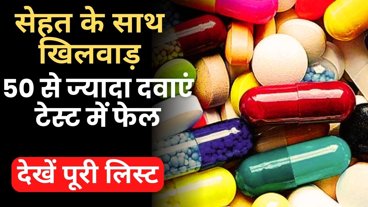 53 Medicines Fail Quality Test