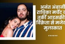 Anant Ambani Radhika Merchants Hilarious Encounter with Turkish Ice Cream Vendor news