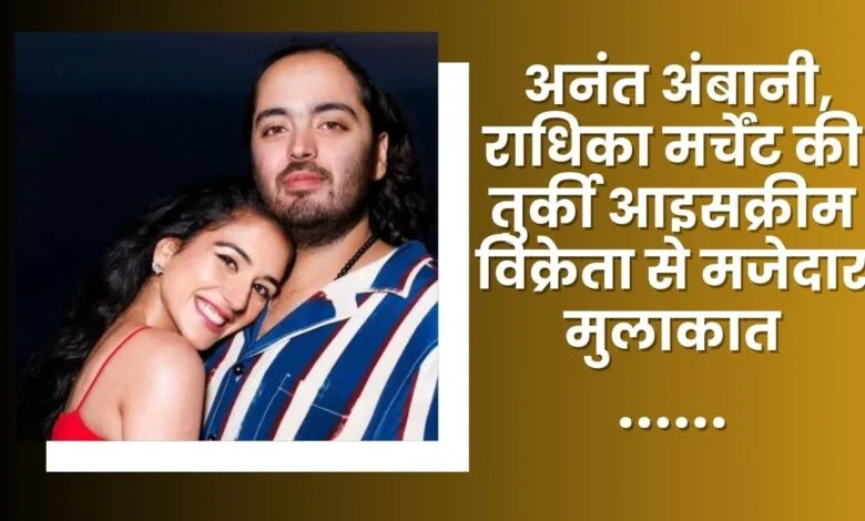 Anant Ambani Radhika Merchants Hilarious Encounter with Turkish Ice Cream Vendor news