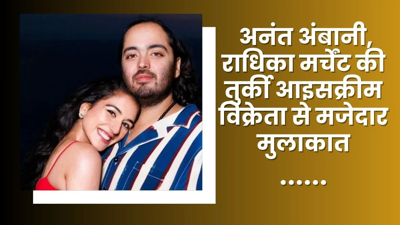 Anant Ambani Radhika Merchants Hilarious Encounter with Turkish Ice Cream Vendor news